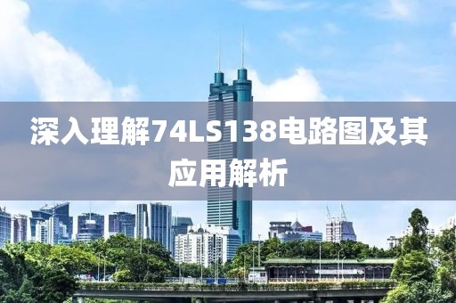 深入理解74LS138电路图及其应用解析