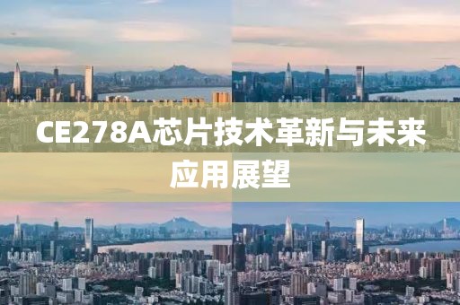 CE278A芯片技术革新与未来应用展望