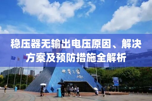 稳压器无输出电压原因、解决方案及预防措施全解析