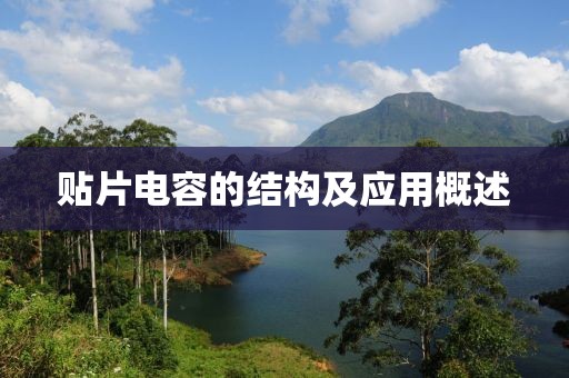 贴片电容的结构及应用概述
