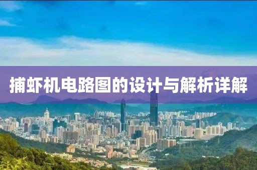 捕虾机电路图的设计与解析详解