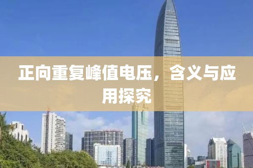正向重复峰值电压，含义与应用探究
