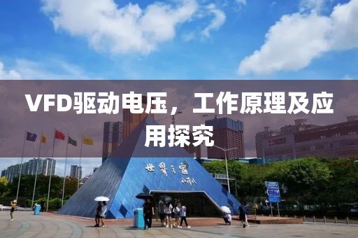 VFD驱动电压，工作原理及应用探究