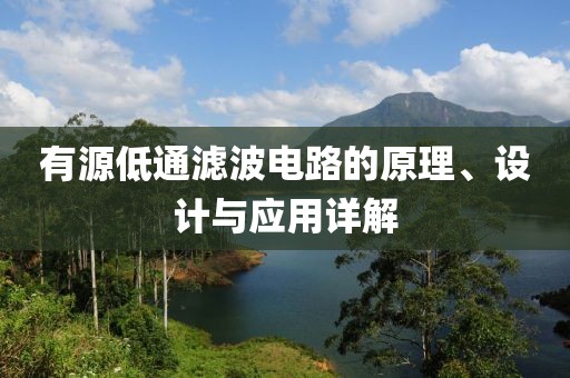 有源低通滤波电路的原理、设计与应用详解