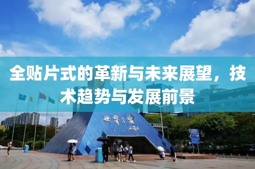 全贴片式的革新与未来展望，技术趋势与发展前景