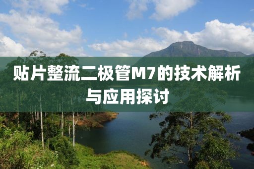 贴片整流二极管M7的技术解析与应用探讨
