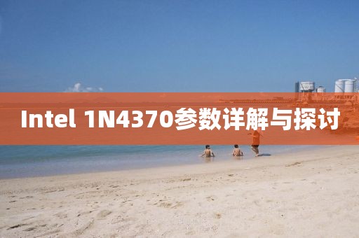 Intel 1N4370参数详解与探讨