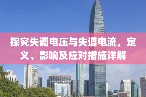 探究失调电压与失调电流，定义、影响及应对措施详解
