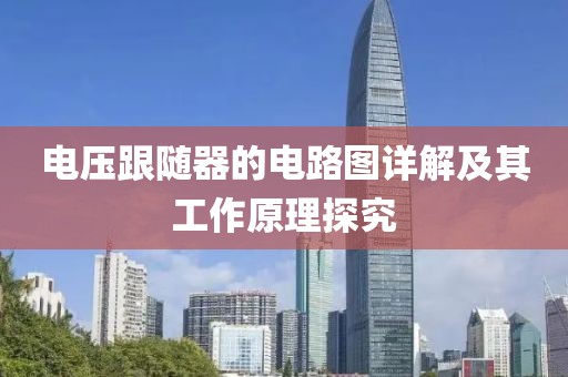 电压跟随器的电路图详解及其工作原理探究