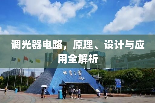 调光器电路，原理、设计与应用全解析