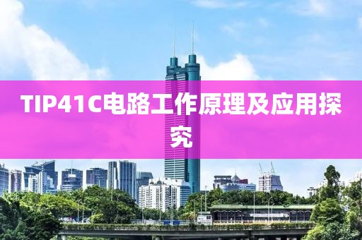 TIP41C电路工作原理及应用探究