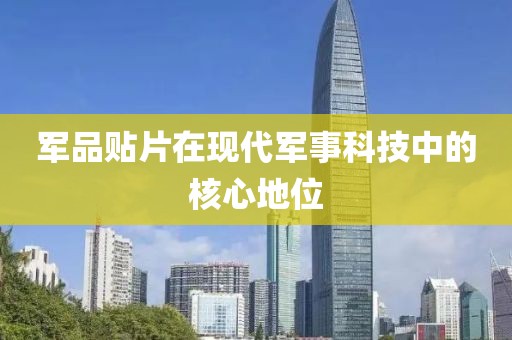军品贴片在现代军事科技中的核心地位