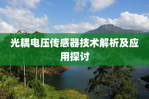 光耦电压传感器技术解析及应用探讨