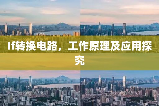 If转换电路，工作原理及应用探究