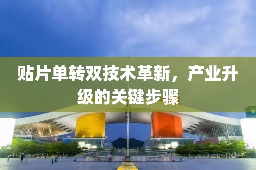 贴片单转双技术革新，产业升级的关键步骤