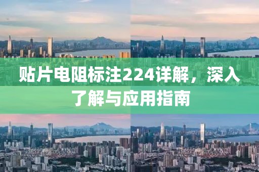 贴片电阻标注224详解，深入了解与应用指南