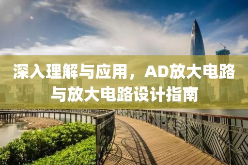深入理解与应用，AD放大电路与放大电路设计指南