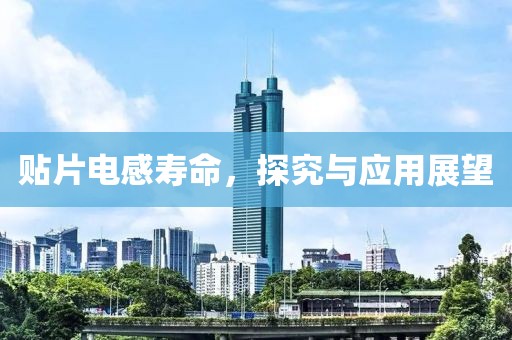 贴片电感寿命，探究与应用展望