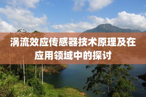 涡流效应传感器技术原理及在应用领域中的探讨