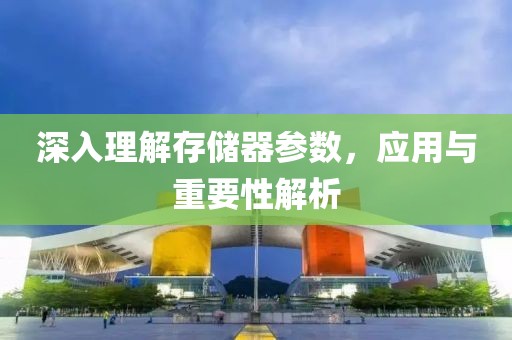 深入理解存储器参数，应用与重要性解析