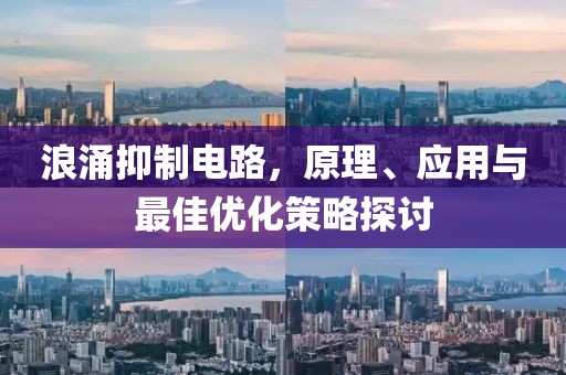 浪涌抑制电路，原理、应用与最佳优化策略探讨