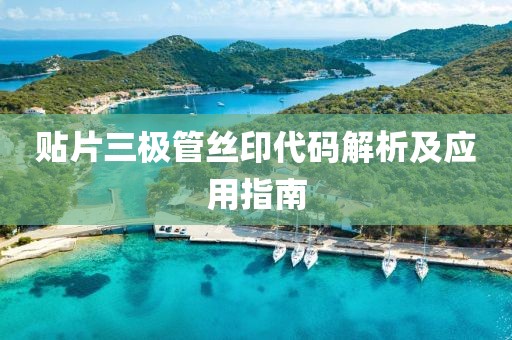 贴片三极管丝印代码解析及应用指南