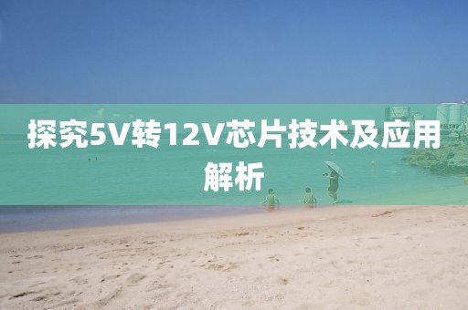 探究5V转12V芯片技术及应用解析