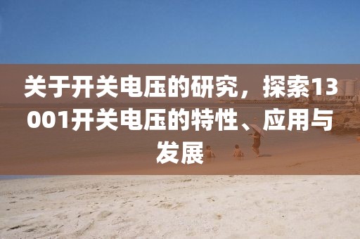 关于开关电压的研究，探索13001开关电压的特性、应用与发展