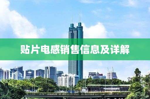 贴片电感销售信息及详解