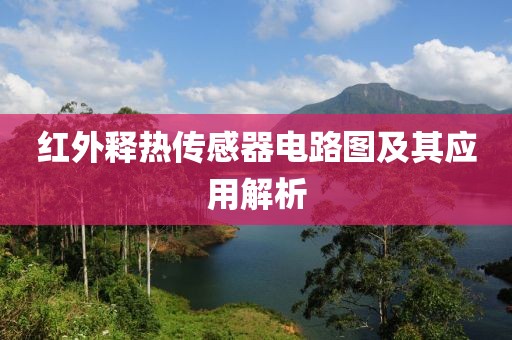 红外释热传感器电路图及其应用解析