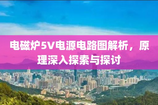 电磁炉5V电源电路图解析，原理深入探索与探讨