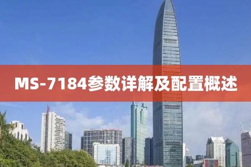 MS-7184参数详解及配置概述