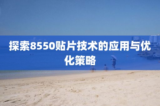 探索8550贴片技术的应用与优化策略