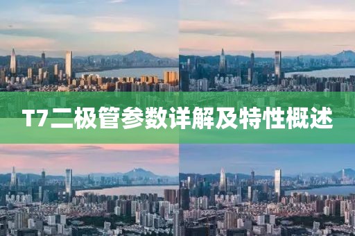 T7二极管参数详解及特性概述
