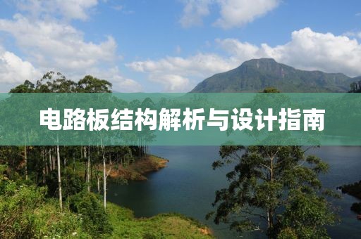 电路板结构解析与设计指南
