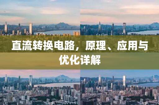 直流转换电路，原理、应用与优化详解