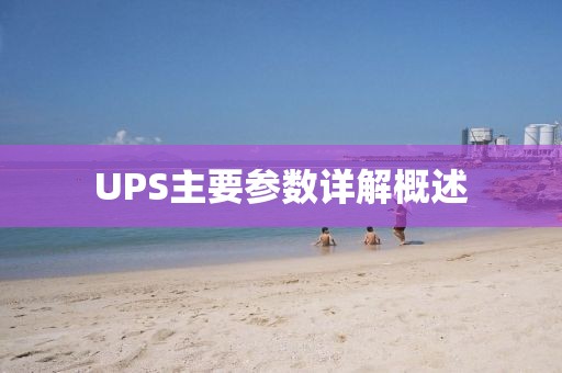 UPS主要参数详解概述