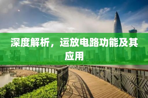深度解析，运放电路功能及其应用