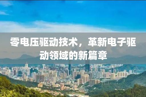 零电压驱动技术，革新电子驱动领域的新篇章
