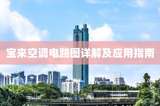 宝来空调电路图详解及应用指南