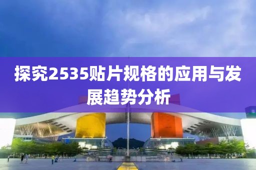 探究2535贴片规格的应用与发展趋势分析
