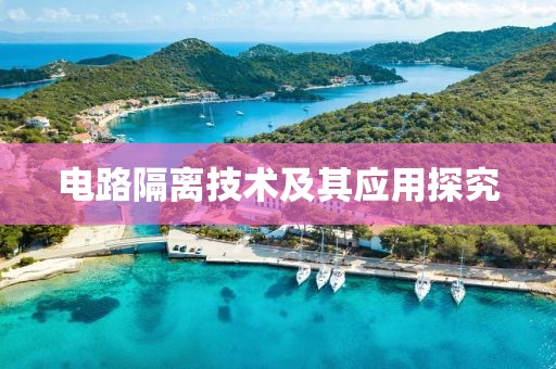 电路隔离技术及其应用探究