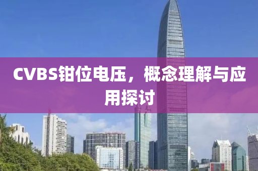 CVBS钳位电压，概念理解与应用探讨