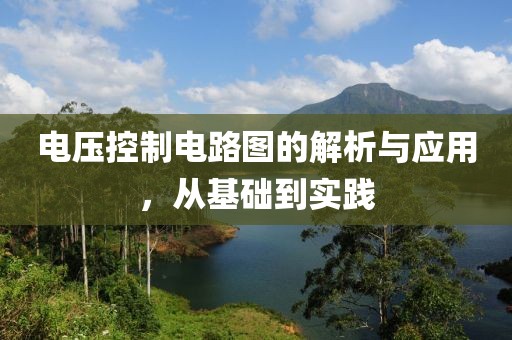 电压控制电路图的解析与应用，从基础到实践
