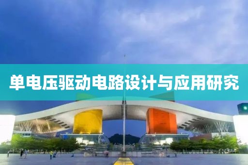 单电压驱动电路设计与应用研究