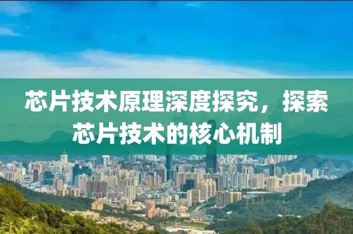 芯片技术原理深度探究，探索芯片技术的核心机制