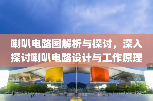 喇叭电路图解析与探讨，深入探讨喇叭电路设计与工作原理