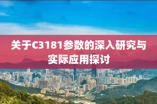 关于C3181参数的深入研究与实际应用探讨