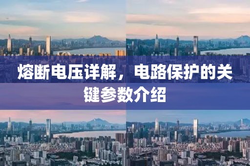 熔断电压详解，电路保护的关键参数介绍