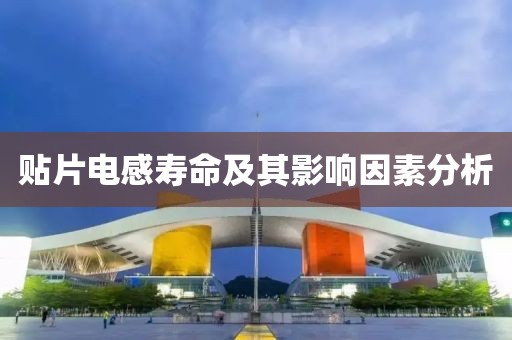 贴片电感寿命及其影响因素分析